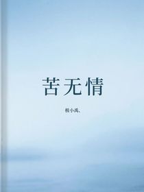 苦无情
