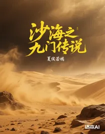 沙海之九门传说