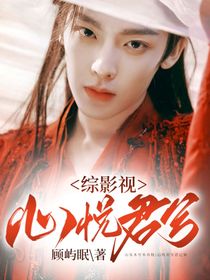 综影视：心悦君兮