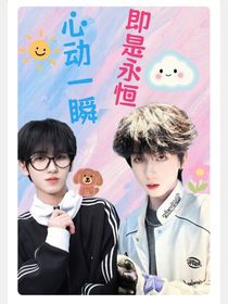 奇文：心动一瞬，即是永恒