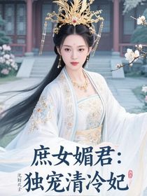庶女媚君：独宠清冷妃