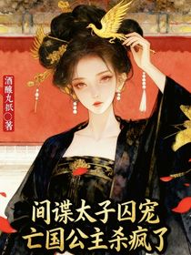 间谍太子囚宠亡国公主杀疯了