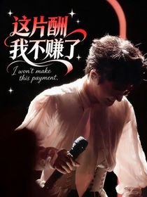 音乐缘计划2：这片酬我不赚了