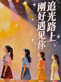 追光路上，刚好遇见你