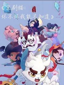 京剧猫：坏不坏我能不知道