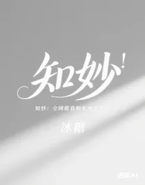 知妙：全网催我和死对头官宣