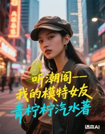 听潮阁——我的模特女友