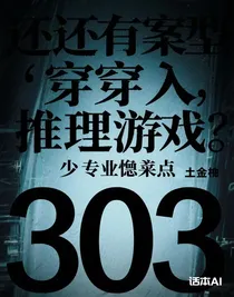 穿进推理游戏303专业对口