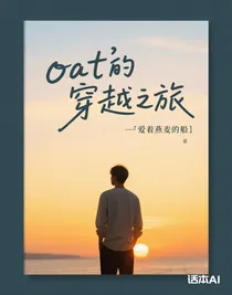 oat的穿越之旅