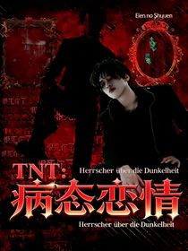 TNT：病态恋情