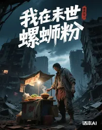 我在末世卖螺蛳粉
