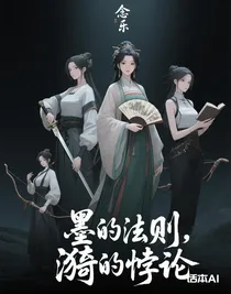 墨的法则，漪的悖论