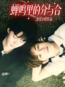 蝉鸣里的分与合