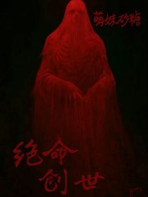 绝命创世