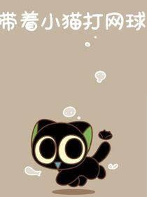 带着小猫打网球
