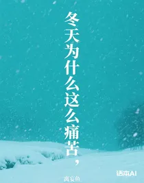 冬天为什么这么痛苦