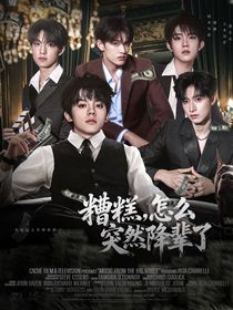 TOP：糟糕，怎么突然降辈了