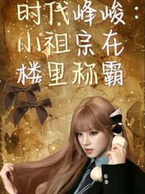 时代峰峻：小祖宗在楼里称霸