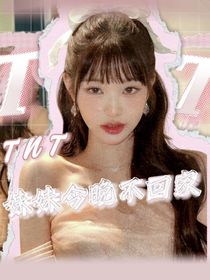 TNT妹妹今晚不回家