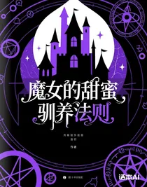 魔女的甜蜜驯养法则