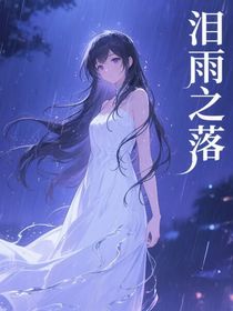 泪雨之落