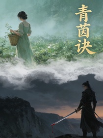 青茵诀