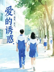 爱的诱惑——