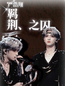 严浩翔：羁荆之囚