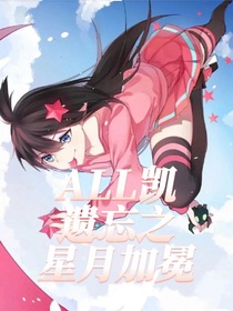all凯：遗忘之星月加冕