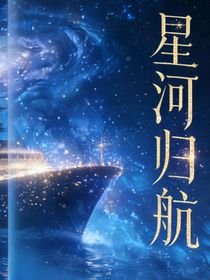 星河归航