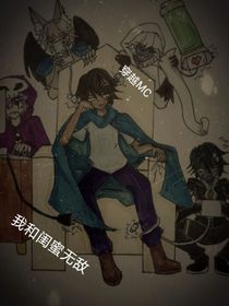 穿越MC我和闺蜜无敌