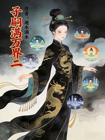 子嗣满万界二