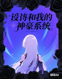 逆袭和我的神豪系统