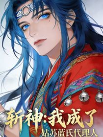 斩神：我成为了姑苏蓝氏代理人