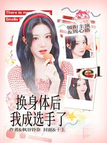 Pel：换身体后我成选手了