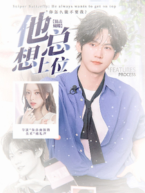 狙击蝴蝶：他总想上位