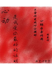 心动是我爱你最好的证明