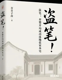 盗笔：弃婴开局成功落地张家本宅