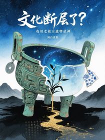 文化断层了？我用老祖宗遗物弑神