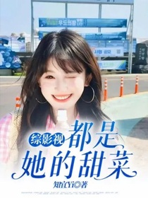 综影视：都是她的甜菜