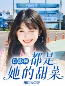 综影视：都是她的甜菜