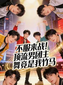 不服来战！顶流男团主舞竟是我竹马