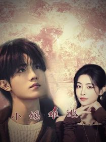 苏新皓：小妈难逃