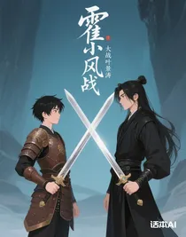 霍小风大战叶景涛