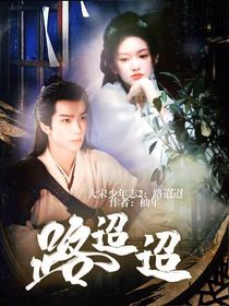 大宋少年志2：路迢迢