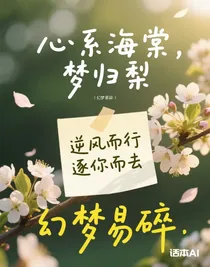 心系海棠，梦归梨