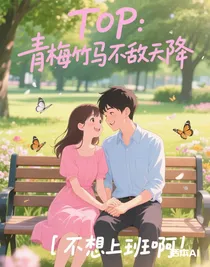 TOP：青梅竹马不敌天降