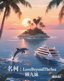 名柯：LoveBeyondTheSea