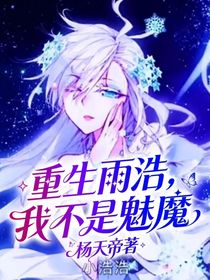 重生雨浩，我不是魅魔