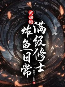 武魂殿：满级修士炸鱼日常